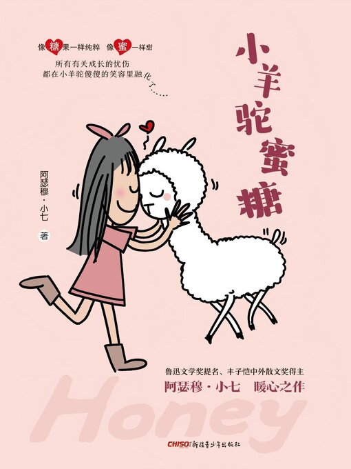 Cover image for 小羊驼蜜糖